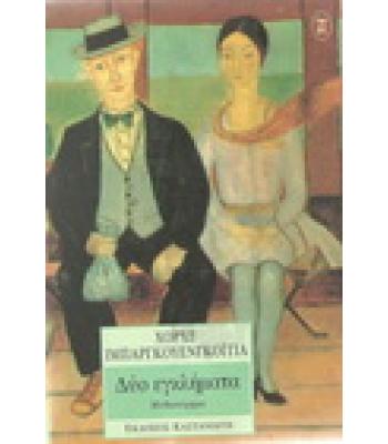 ΔΥΟ ΕΓΚΛΗΜΑΤΑ